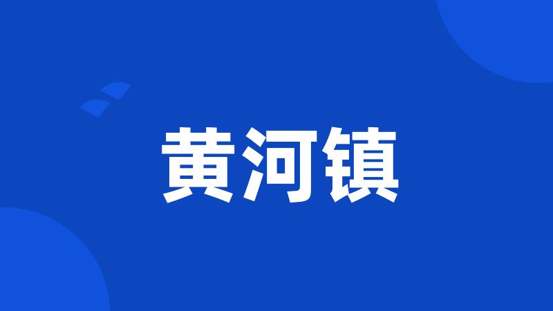 黄河镇