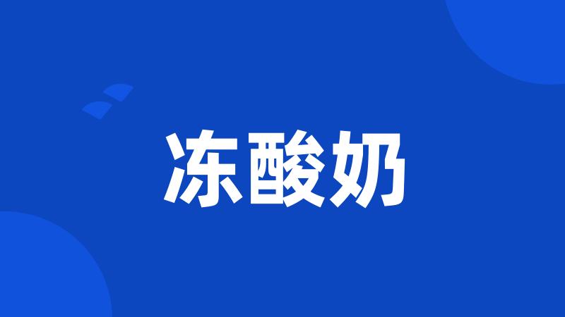 冻酸奶