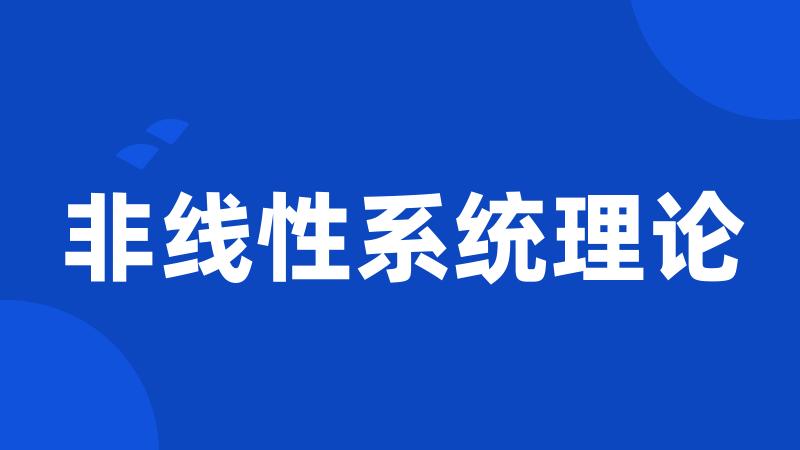非线性系统理论