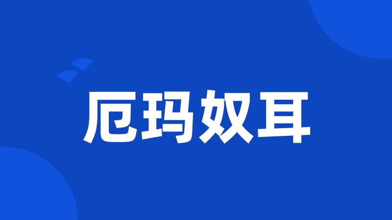 厄玛奴耳