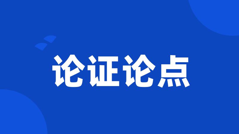 论证论点