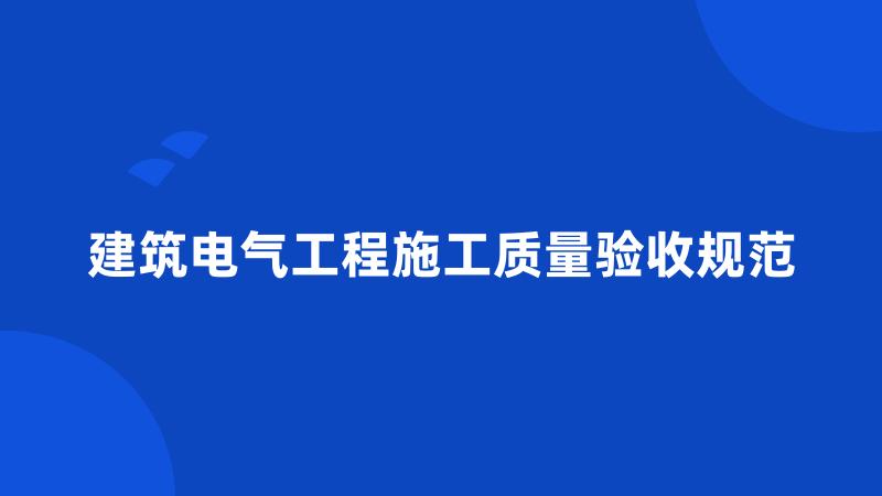建筑电气工程施工质量验收规范