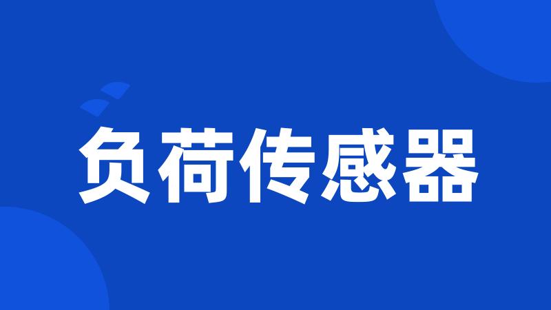 负荷传感器