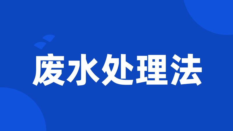 废水处理法
