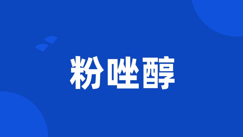 粉唑醇