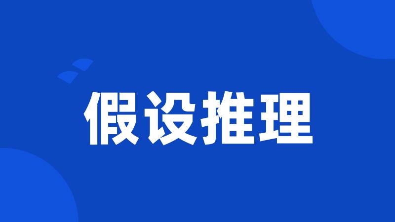 假设推理