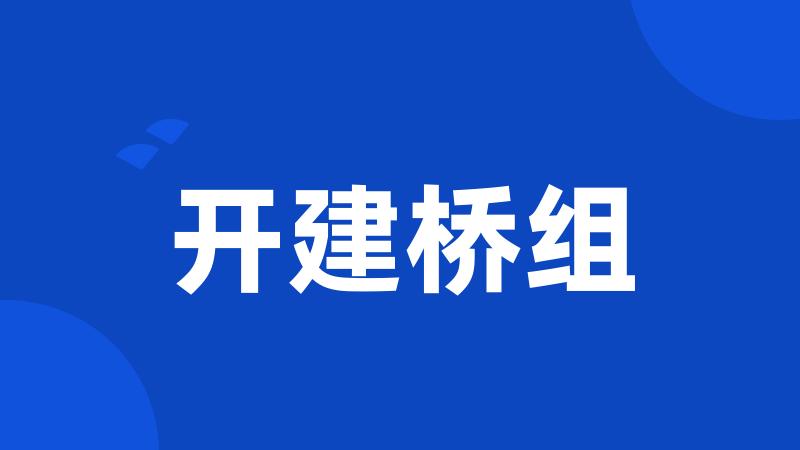 开建桥组