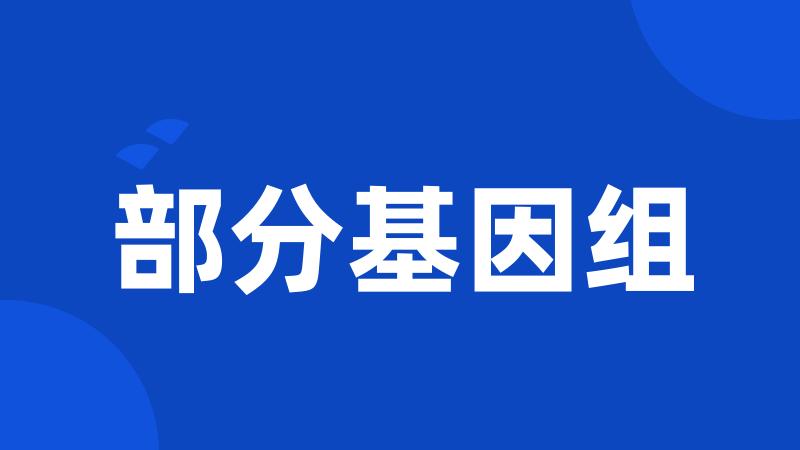 部分基因组