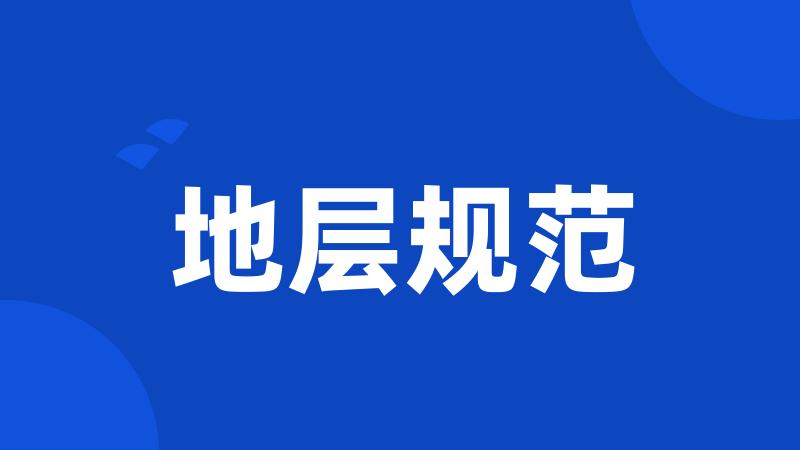 地层规范