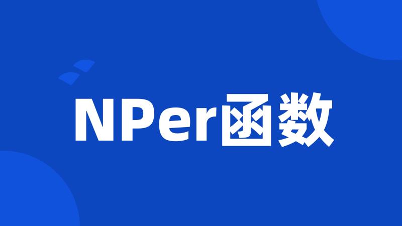 NPer函数