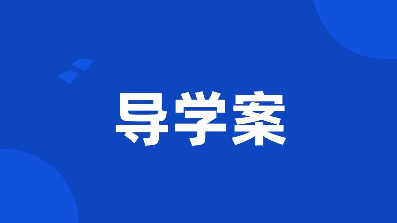 导学案