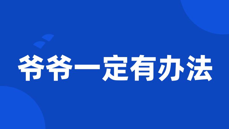 爷爷一定有办法