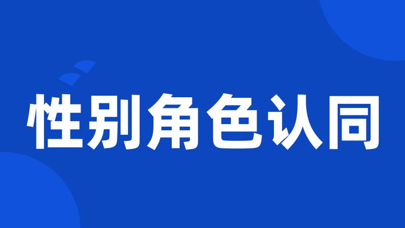 性别角色认同