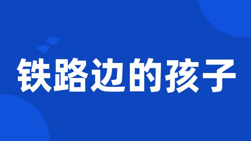 铁路边的孩子