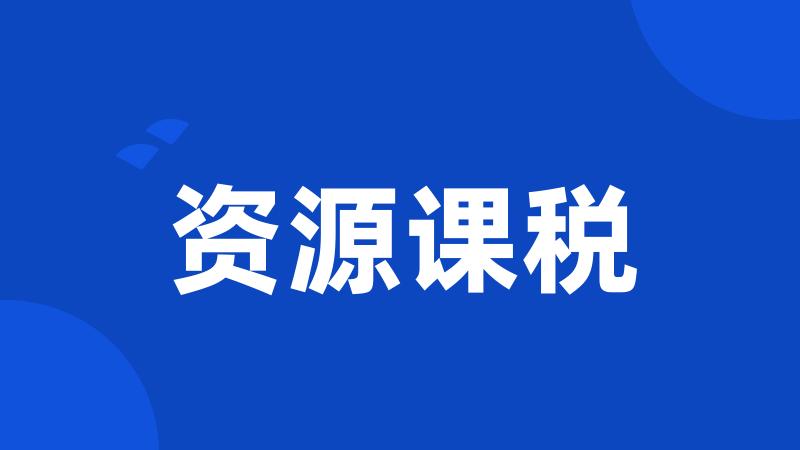 资源课税