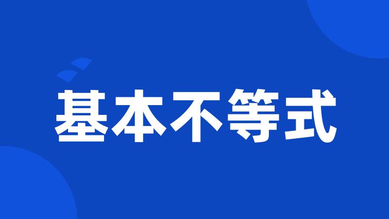 基本不等式
