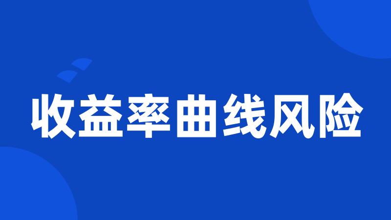 收益率曲线风险