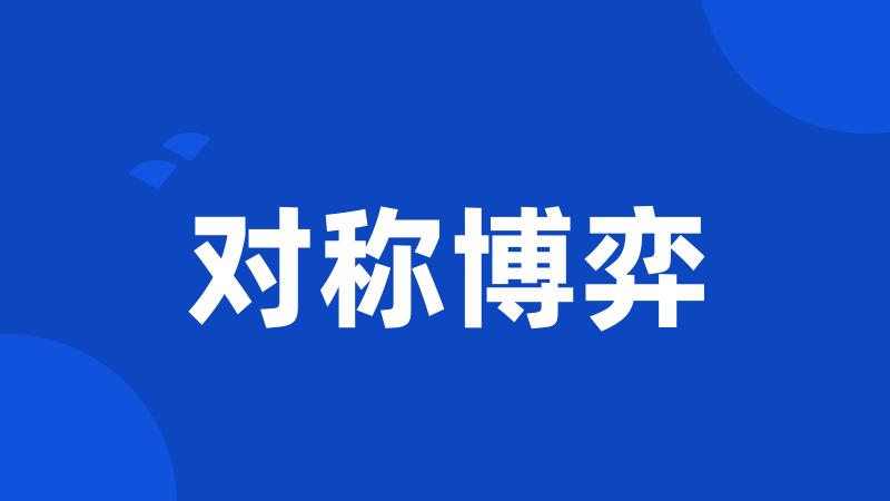 对称博弈