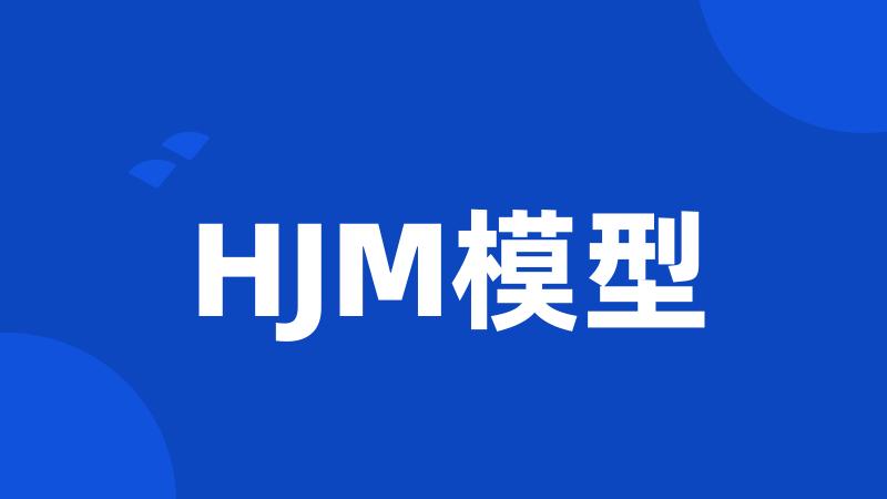 HJM模型