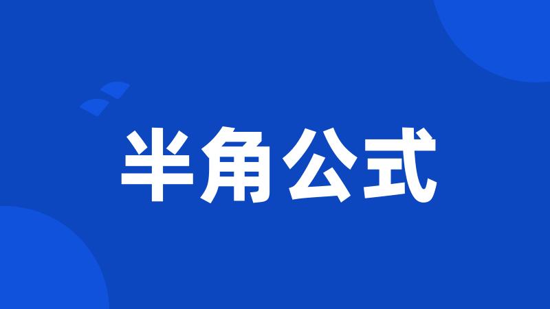 半角公式