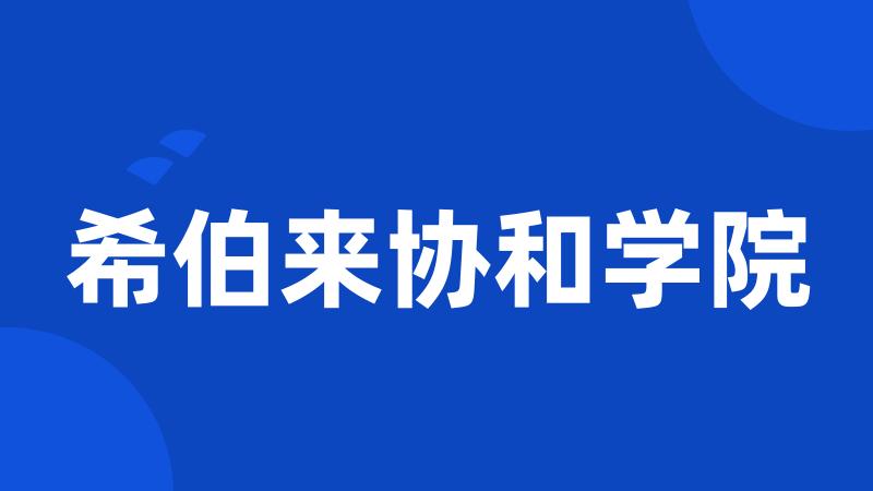 希伯来协和学院