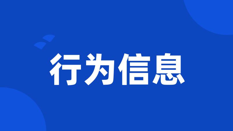 行为信息