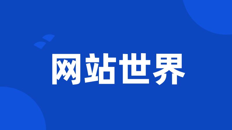 网站世界