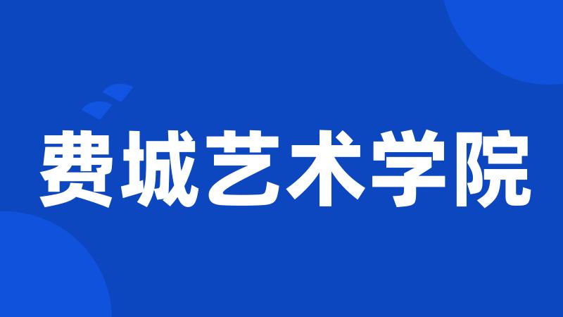 费城艺术学院