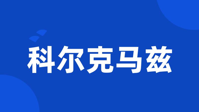 科尔克马兹