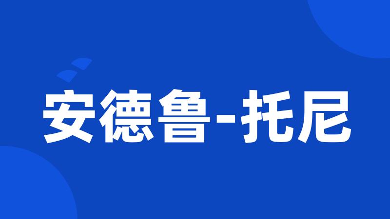 安德鲁-托尼