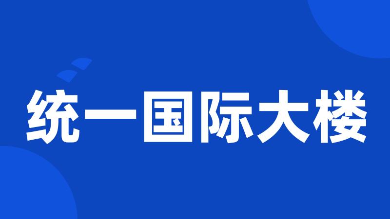 统一国际大楼