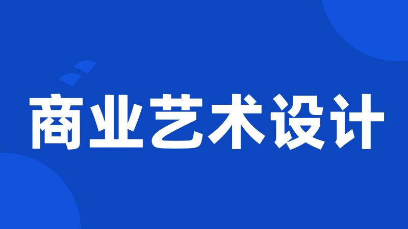 商业艺术设计