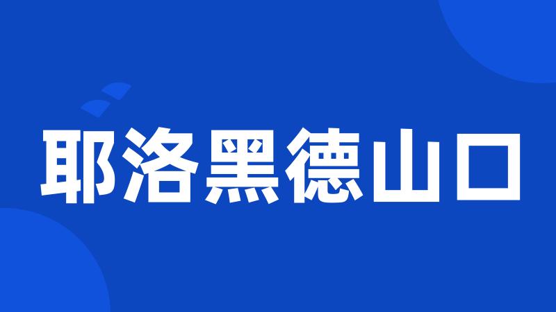 耶洛黑德山口