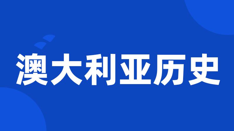 澳大利亚历史