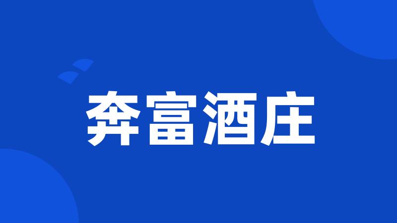 奔富酒庄