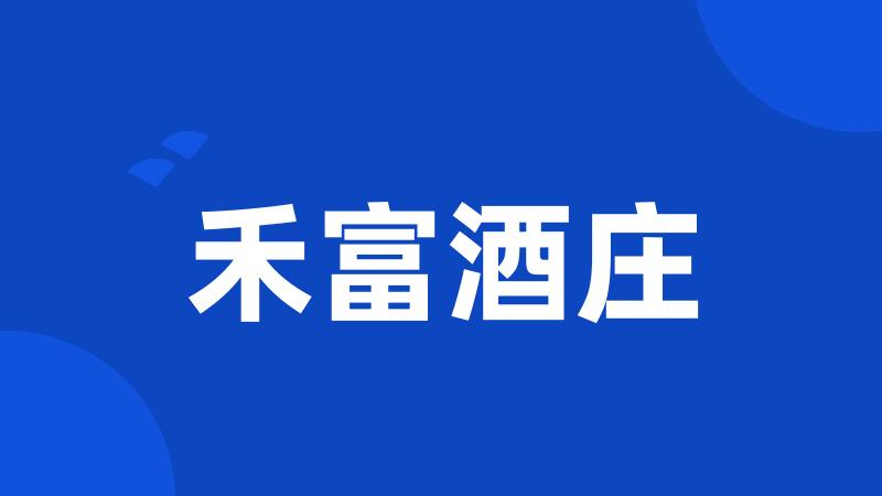 禾富酒庄