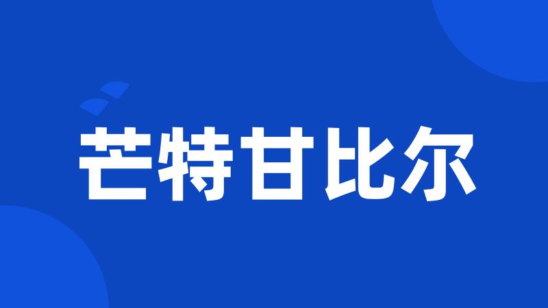芒特甘比尔