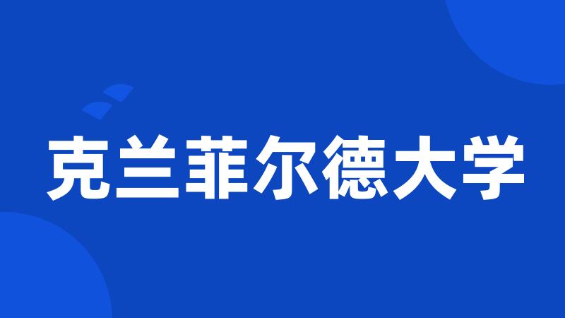 克兰菲尔德大学