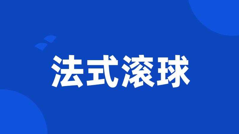 法式滚球