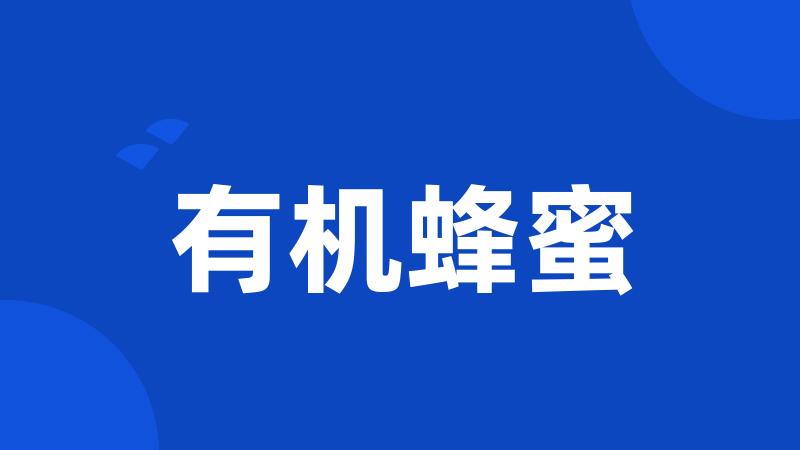 有机蜂蜜