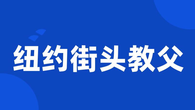 纽约街头教父