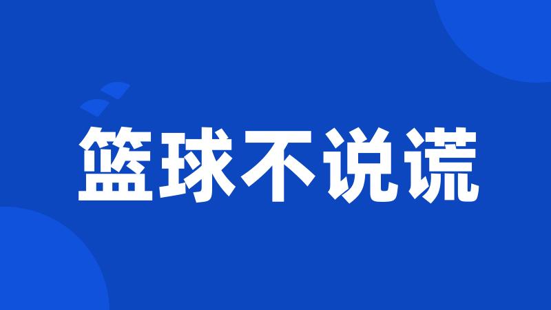 篮球不说谎