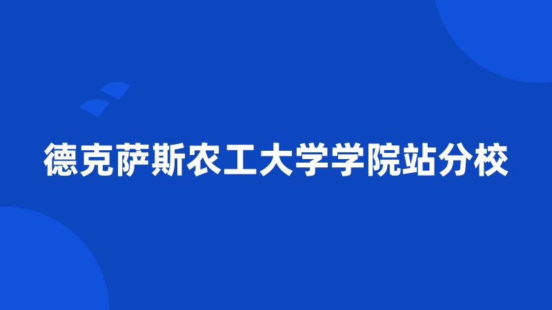 德克萨斯农工大学学院站分校