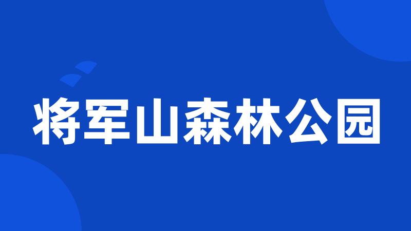 将军山森林公园