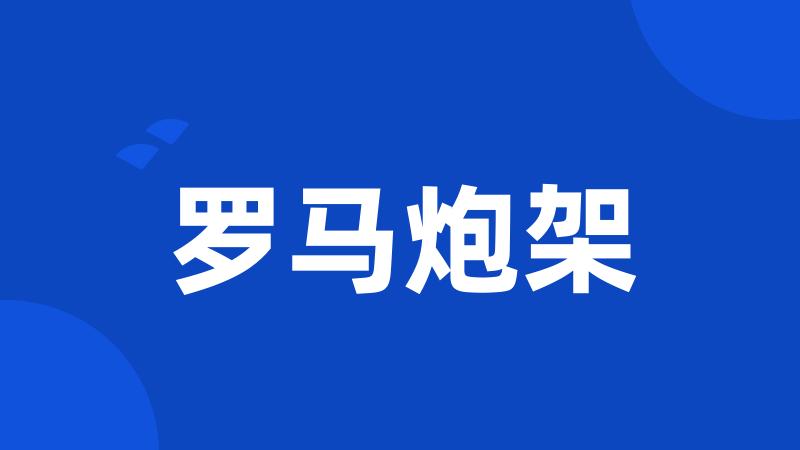 罗马炮架