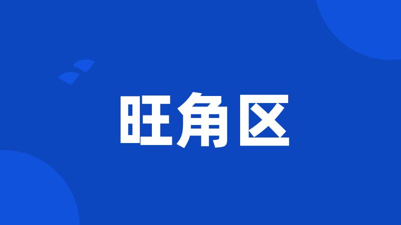 旺角区