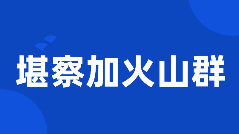 堪察加火山群