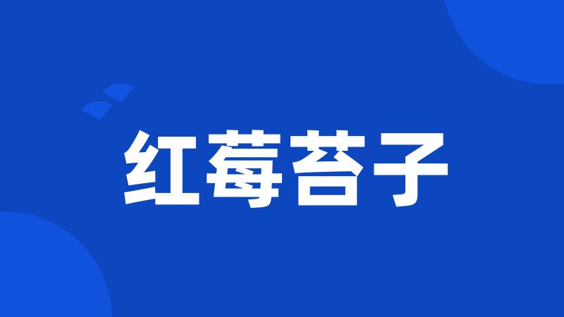 红莓苔子