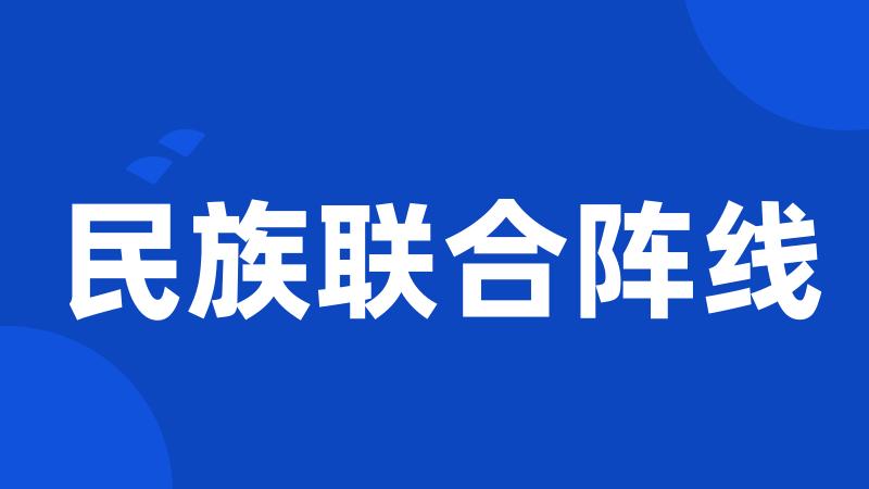 民族联合阵线