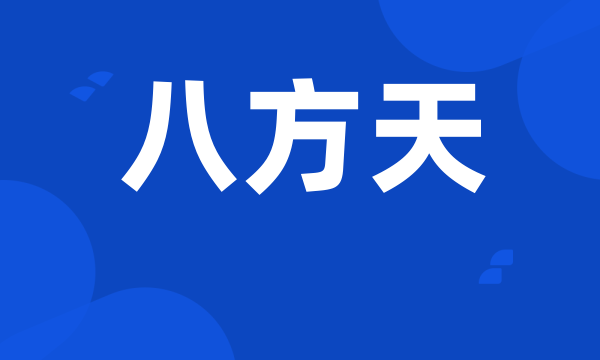八方天